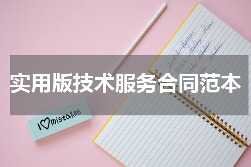 实用版技术服务合同范本