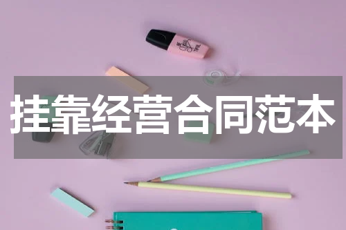 挂靠经营合同范本