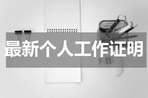 最新个人工作证明