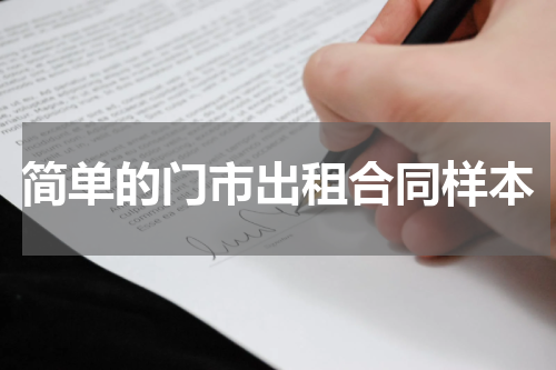 简单的门市出租合同样本