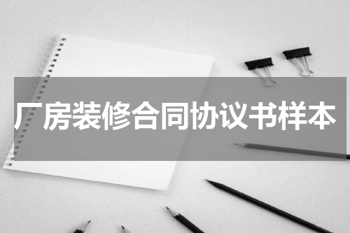 厂房装修合同协议书样本