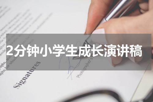 2分钟小学生成长演讲稿
