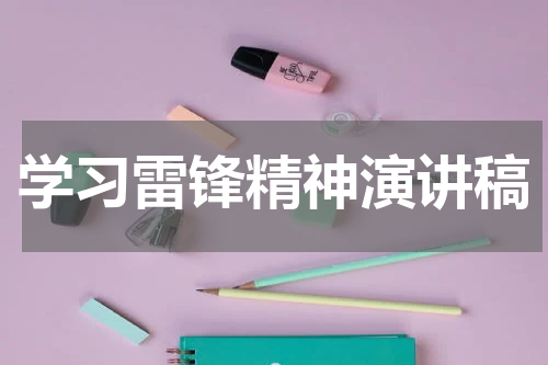学习雷锋精神演讲稿