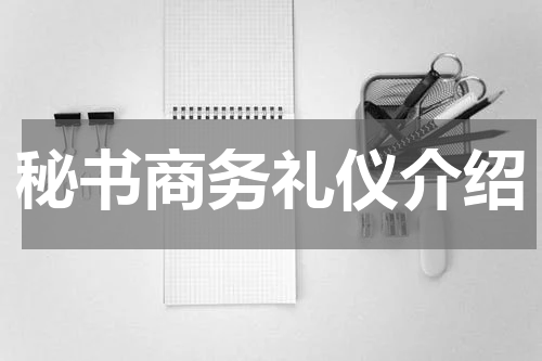 秘书商务礼仪介绍