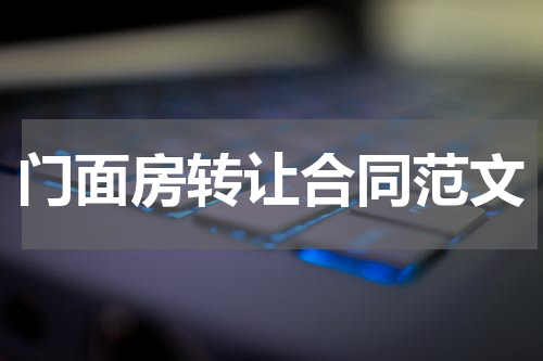 门面房转让合同范文