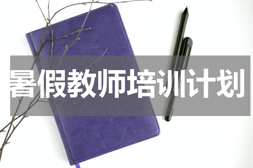暑假教师培训计划