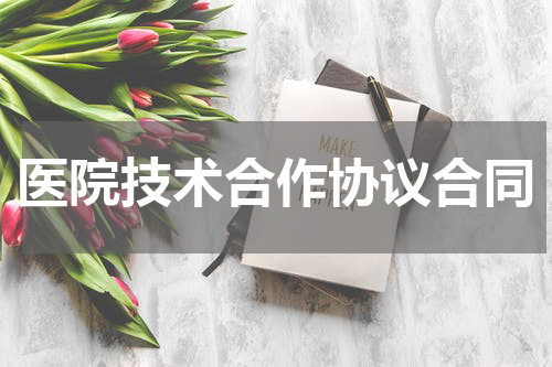 医院技术合作协议合同