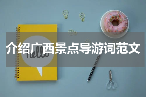 介绍广西景点导游词范文