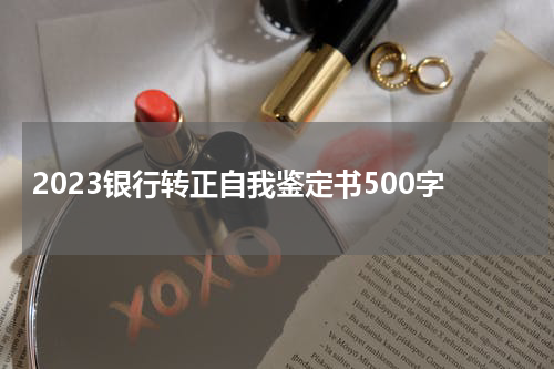 2023银行转正自我鉴定书500字
