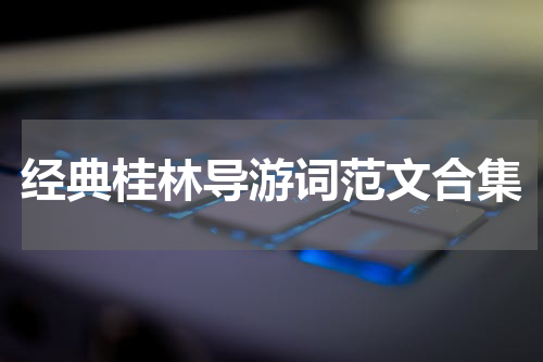 经典桂林导游词范文合集