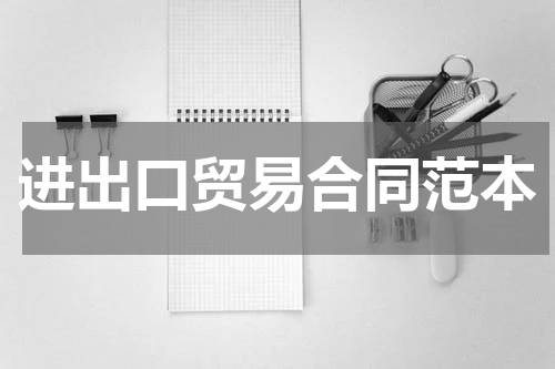 进出口贸易合同范本