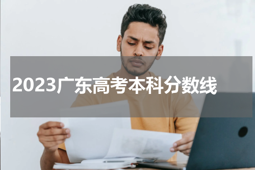 2023年广东高考本科分数线(志愿填报有哪些陷阱？)