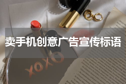 卖手机创意广告宣传标语