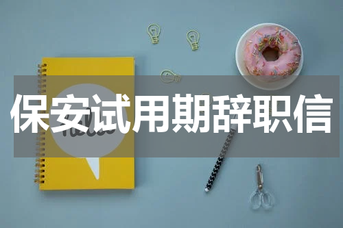 保安试用期辞职信