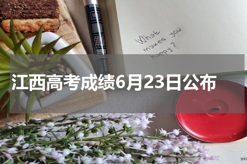 2024年江西省高考成绩公布时间6月23日 多种查分方式