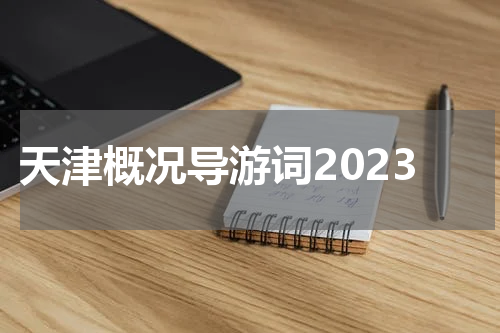 天津概况导游词2023