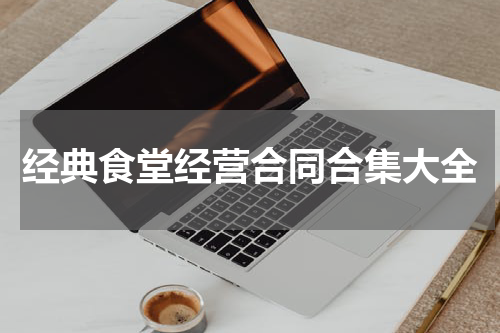 经典食堂经营合同合集大全