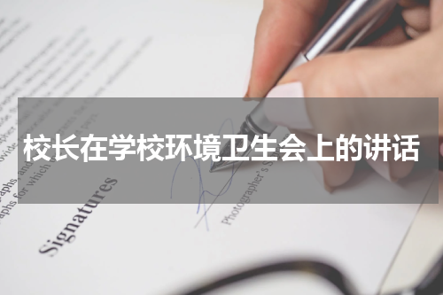 校长在学校环境卫生会上的讲话