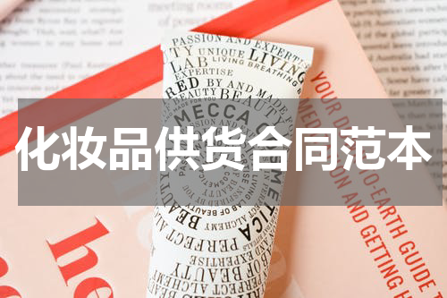 化妆品供货合同范本
