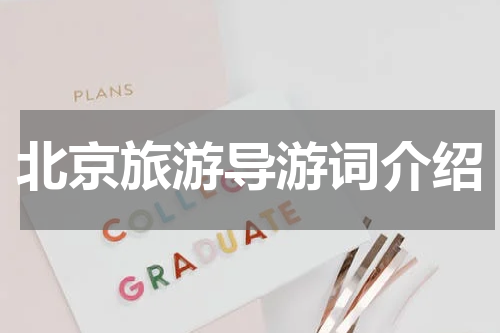 北京旅游导游词介绍