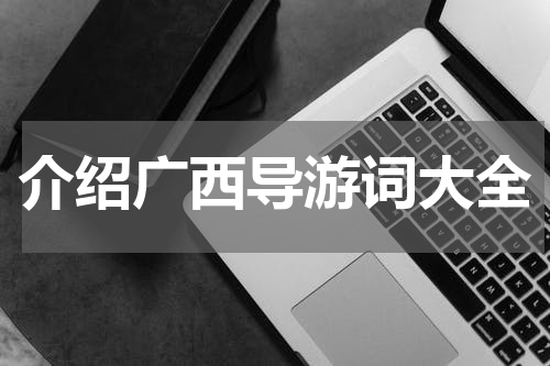 介绍广西导游词大全