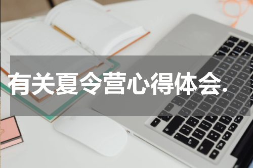 有关夏令营心得体会.