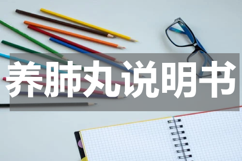 养肺丸说明书