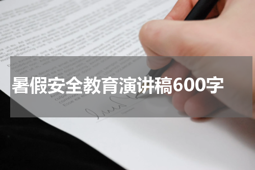 暑假安全教育演讲稿600字