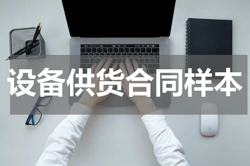 设备供货合同样本