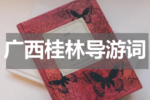 广西桂林导游词