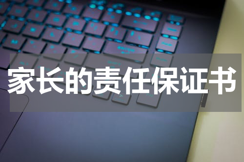 家长的责任保证书