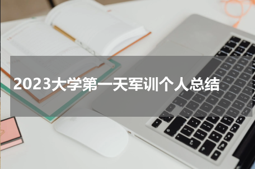 2023大学第一天军训个人总结