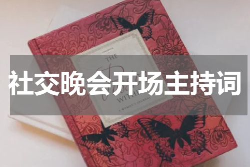 社交晚会开场主持词