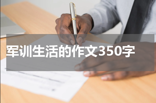 军训生活的作文350字