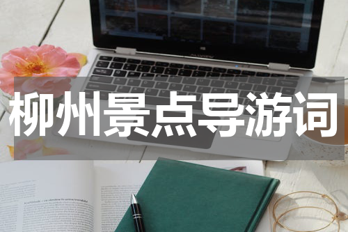 柳州景点导游词