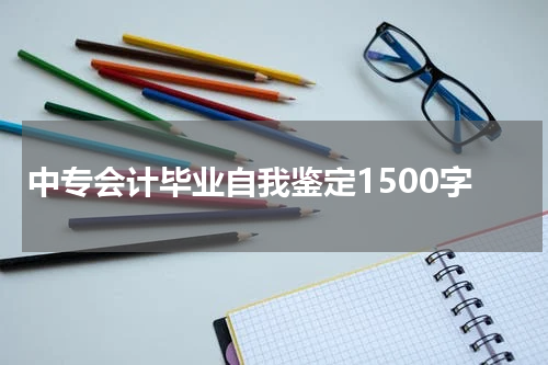 中专会计毕业自我鉴定1500字