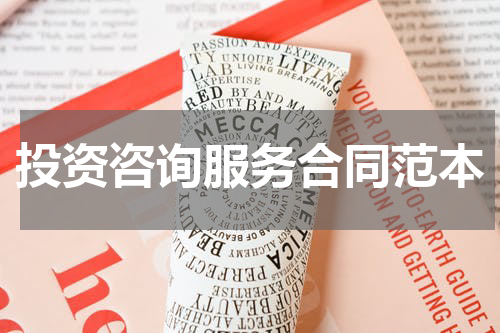 投资咨询服务合同范本