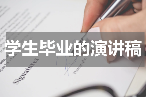 学生毕业的演讲稿
