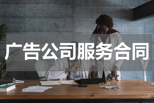 广告公司服务合同