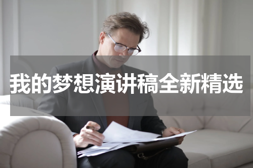 我的梦想演讲稿全新精选