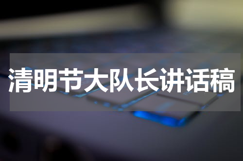 清明节大队长讲话稿