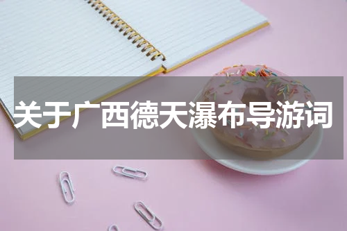 关于广西德天瀑布导游词
