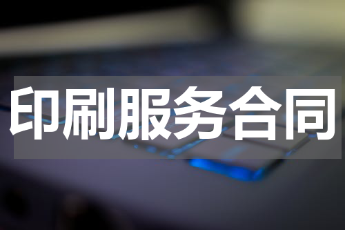 印刷服务合同