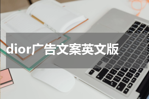 dior广告文案英文版