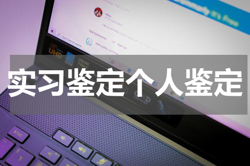 实习鉴定个人鉴定