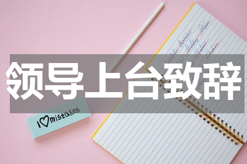 领导上台致辞