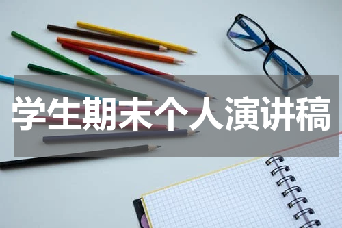 学生期末个人演讲稿