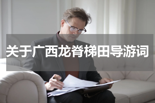 关于广西龙脊梯田导游词