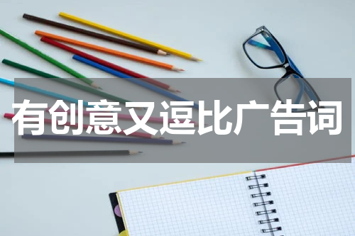 有创意又逗比广告词