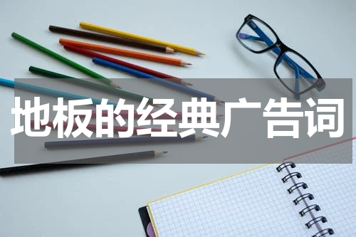 地板的经典广告词